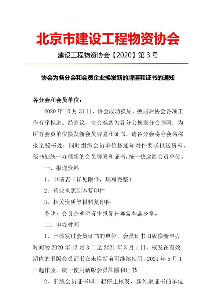 1-協(xié)會為各分會和會員企業(yè)換發(fā)新的牌匾和證書的通知_00.jpg