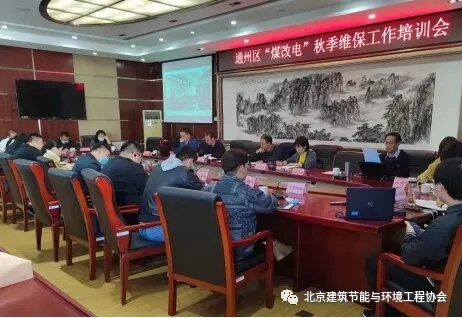 通州區(qū)舉辦秋季清潔供暖維保工作會(huì)